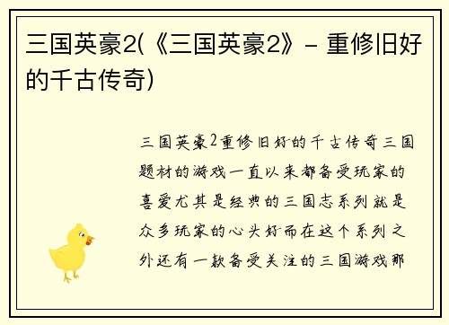 三国英豪2(《三国英豪2》- 重修旧好的千古传奇)