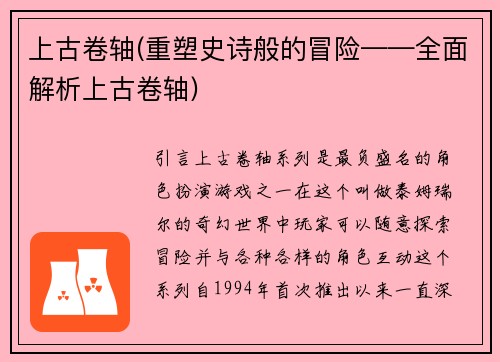 上古卷轴(重塑史诗般的冒险——全面解析上古卷轴)