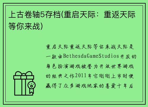 上古卷轴5存档(重启天际：重返天际等你来战)