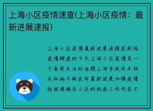 上海小区疫情速查(上海小区疫情：最新进展速报)