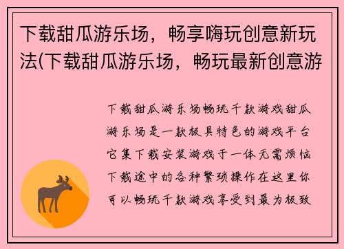 下载甜瓜游乐场，畅享嗨玩创意新玩法(下载甜瓜游乐场，畅玩最新创意游戏)
