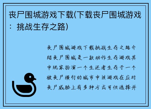 丧尸围城游戏下载(下载丧尸围城游戏：挑战生存之路)