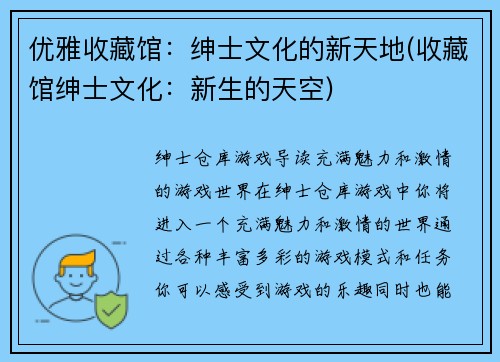 优雅收藏馆：绅士文化的新天地(收藏馆绅士文化：新生的天空)