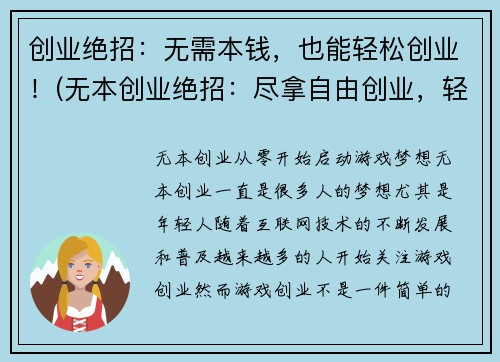 创业绝招：无需本钱，也能轻松创业！(无本创业绝招：尽拿自由创业，轻松开端！)