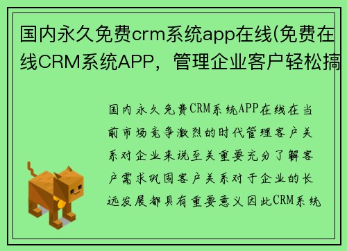 国内永久免费crm系统app在线(免费在线CRM系统APP，管理企业客户轻松搞定)