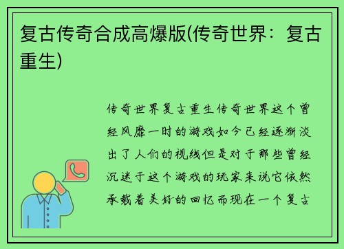 复古传奇合成高爆版(传奇世界：复古重生)