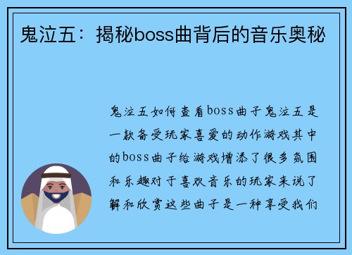鬼泣五：揭秘boss曲背后的音乐奥秘