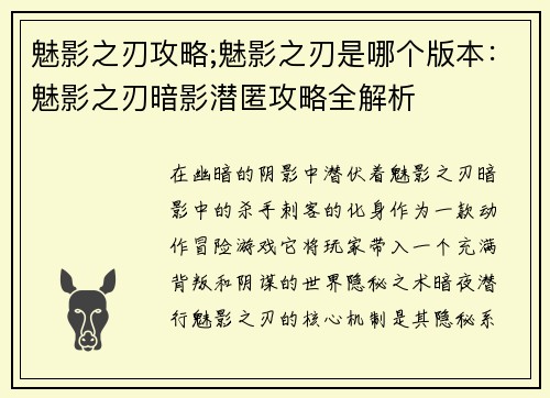 魅影之刃攻略;魅影之刃是哪个版本：魅影之刃暗影潜匿攻略全解析