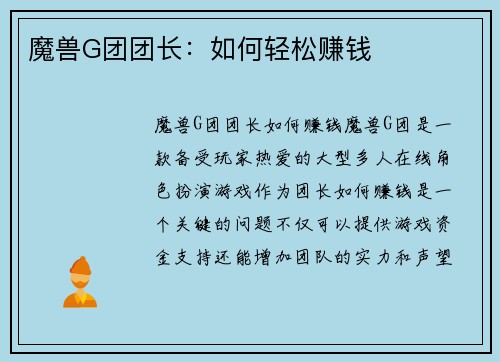 魔兽G团团长：如何轻松赚钱