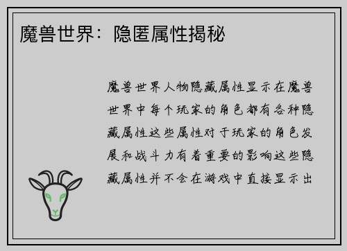 魔兽世界：隐匿属性揭秘